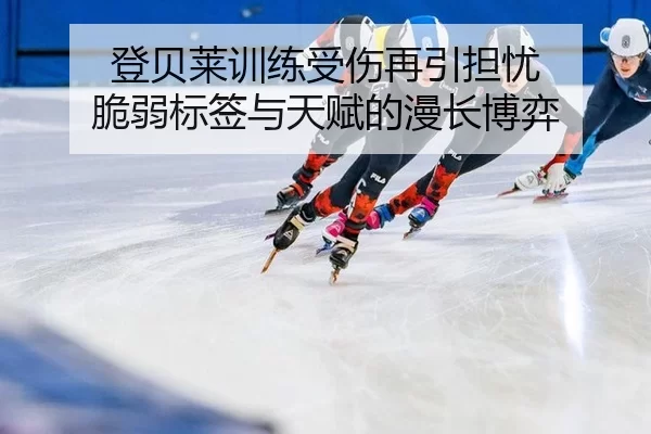 deng-bei-lai-xun-lian-shou-shang-zai-yin-dan-you-cui-ruo-biao-qian-yu-tian-fu-de-man-chang-bo-yi-2-727.jpg