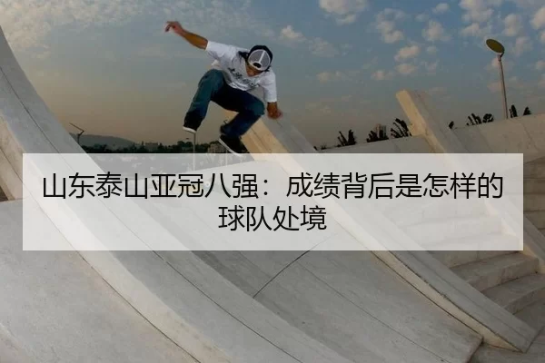 山东泰山亚冠八强：成绩背后是怎样的球队处境